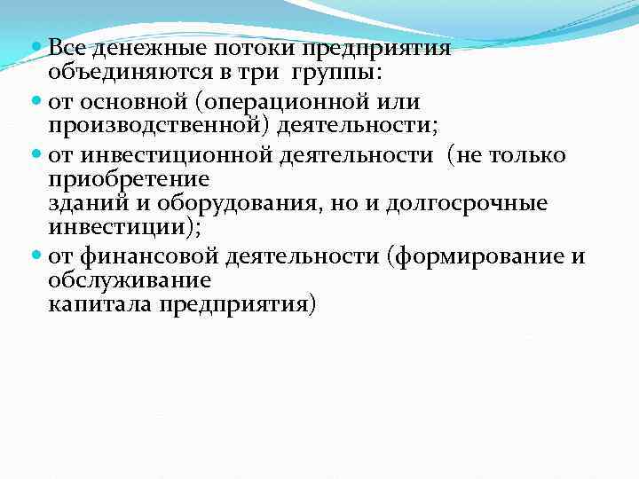  Все денежные потоки предприятия объединяются в три группы: от основной (операционной или производственной)