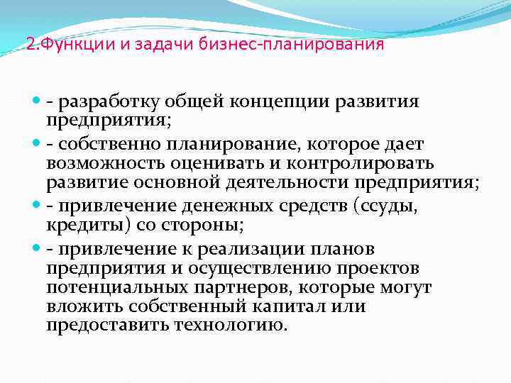 2. Функции и задачи бизнес-планирования разработку общей концепции развития предприятия; собственно планирование, которое дает