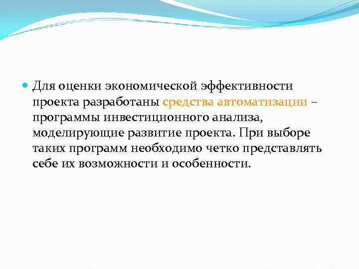  Для оценки экономической эффективности проекта разработаны средства автоматизации – программы инвестиционного анализа, моделирующие