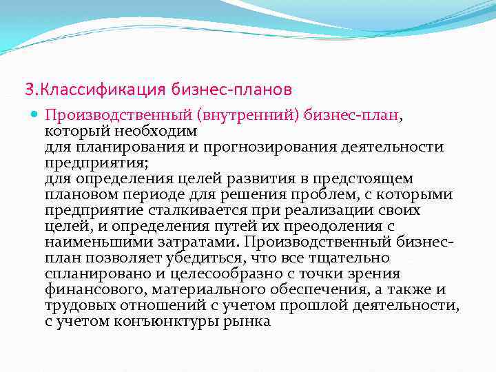 3. Классификация бизнес-планов Производственный (внутренний) бизнес план, который необходим для планирования и прогнозирования деятельности