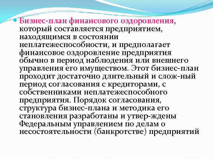  Бизнес план финансового оздоровления, который составляется предприятием, находящимся в состоянии неплатежеспособности, и предполагает