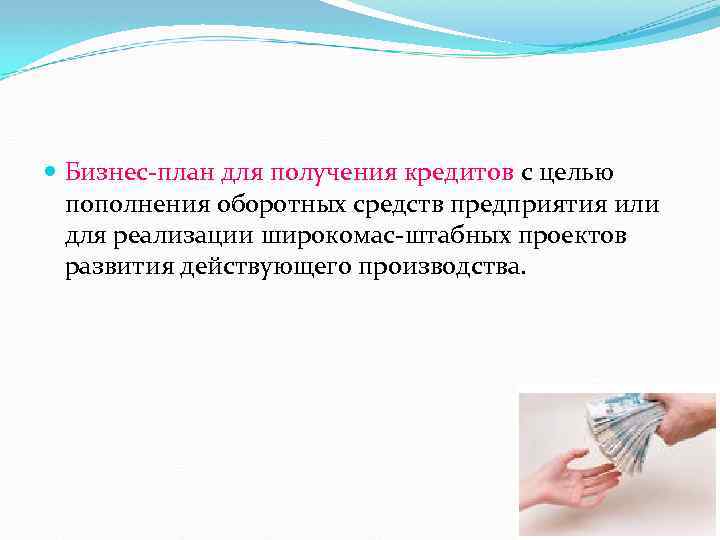  Бизнес план для получения кредитов с целью пополнения оборотных средств предприятия или для