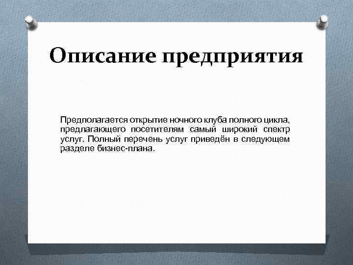 Описание предприятия Предполагается открытие ночного клуба полного цикла, предлагающего посетителям самый широкий спектр услуг.