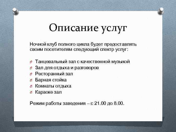 Описание услуг Ночной клуб полного цикла будет предоставлять своим посетителям следующий спектр услуг: O