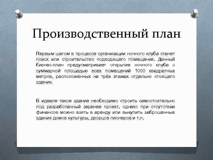 Производственный план Первым шагом в процессе организации ночного клуба станет поиск или строительство подходящего