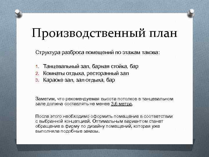Производственный план Структура разброса помещений по этажам такова: 1. Танцевальный зал, барная стойка, бар