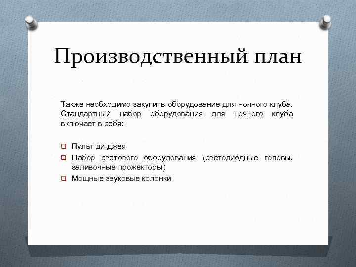 Производственный план Также необходимо закупить оборудование для ночного клуба. Стандартный набор оборудования для ночного