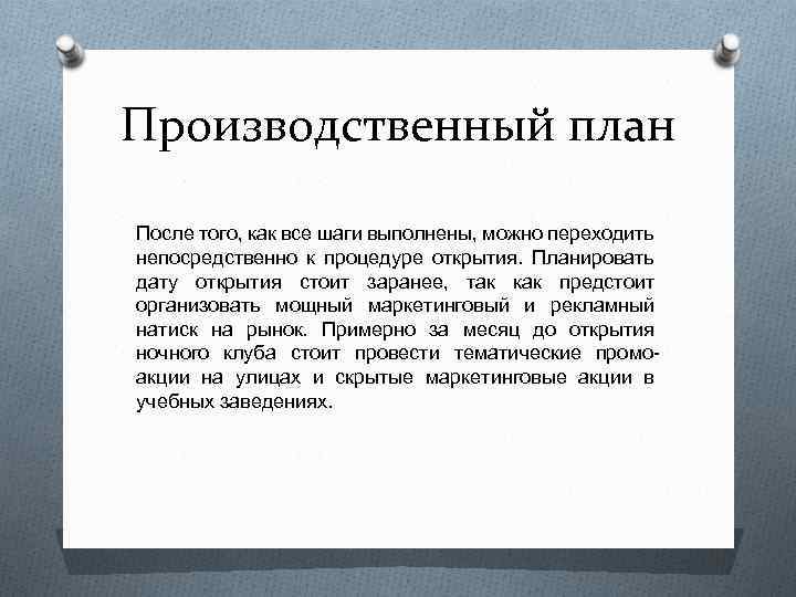 Производственный план После того, как все шаги выполнены, можно переходить непосредственно к процедуре открытия.