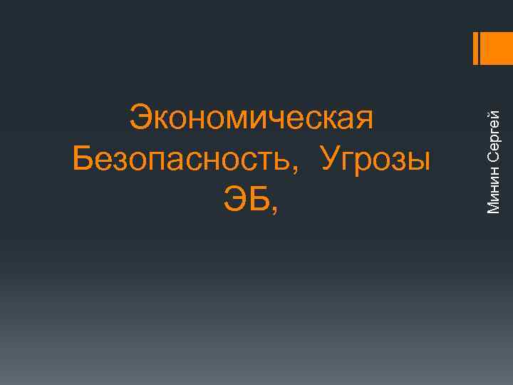 Минин Сергей Экономическая Безопасность, Угрозы ЭБ, 