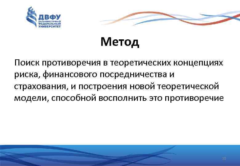 Метод Поиск противоречия в теоретических концепциях риска, финансового посредничества и страхования, и построения новой