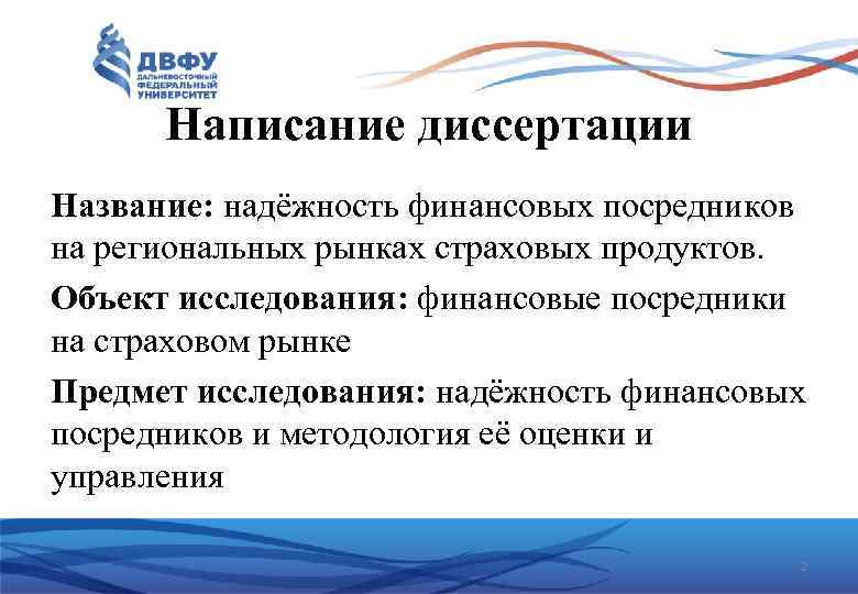 Написание диссертации Название: надёжность финансовых посредников на региональных рынках страховых продуктов. Объект исследования: финансовые