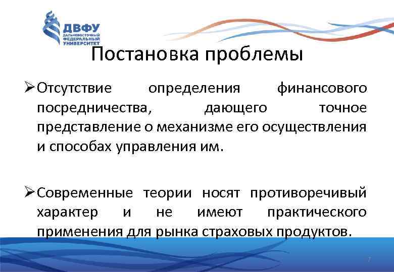 Постановка проблемы Ø Отсутствие определения финансового посредничества, дающего точное представление о механизме его осуществления