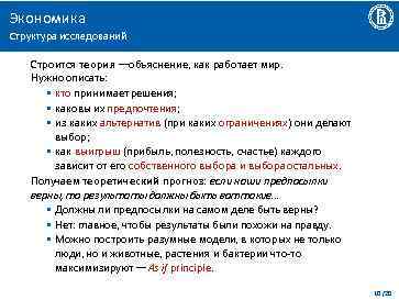 Экономика Структура исследований Строится теория ––объяснение, как работает мир. Нужно описать: • кто принимает