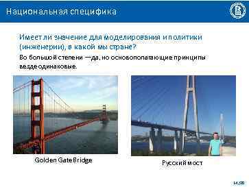 Национальная специфика Имеет ли значение для моделирования и политики (инженерии), в какой мы стране?