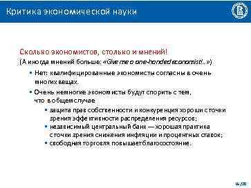 Критика экономической науки Сколько экономистов, столько и мнений! (А иногда мнений больше: «Give me