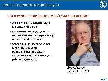 Критика экономической науки Экономика –– вообще не наука / примитивная наука! • Экономика ––молодая