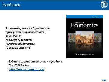 Учебники 1. Рекомендованный учебник по принципам экономического мышления: N. Gregory Mankiw Principles of Economics