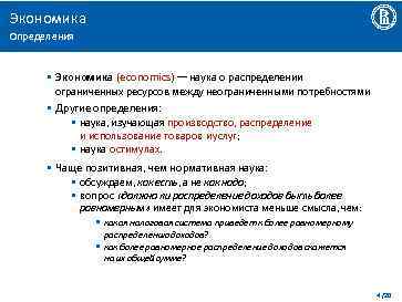 Экономика Определения • Экономика (economics) –– наука о распределении ограниченных ресурсов между неограниченными потребностями