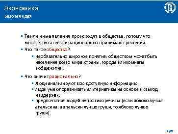 Экономика Базовая идея • Те или иные явления происходят в обществе, потому что множество