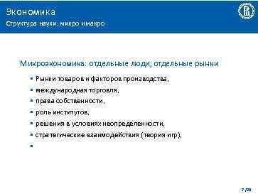 Экономика Структура науки: микро и макро Микроэкономика: отдельные люди, отдельные рынки • Рынки товаров