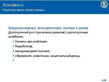 Экономика Структура науки: микро и макро Макроэкономика: экономическая система в целом Долгосрочный рост (экономика