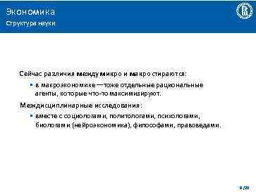 Экономика Структура науки Сейчас различия между микро и макро стираются: • в макроэкономике ––тоже