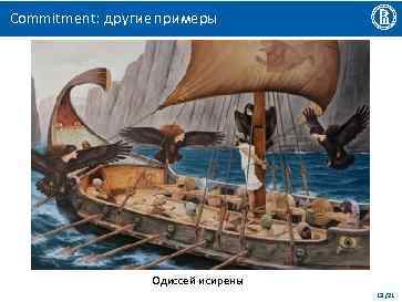 Commitment: другие примеры Одиссей и сирены 13 /21 