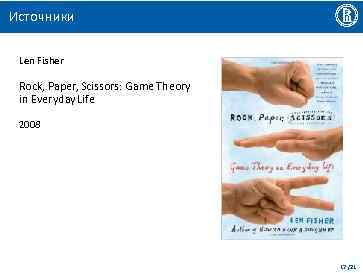 Источники Len Fisher Rock, Paper, Scissors: Game Theory in Everyday Life 2008 17 /21
