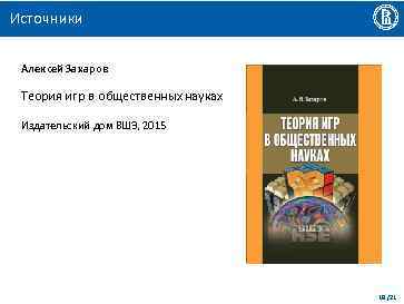 Источники Алексей Захаров Теория игр в общественных науках Издательский дом ВШЭ, 2015 18 /21