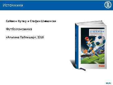 Источники Саймон Купер и Стефан Шимански Футболономика «Альпина Паблишер» , 2016 19 /21 