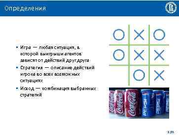 Определения • Игра — любая ситуация, в которой выигрыши агентов зависят от действий друга