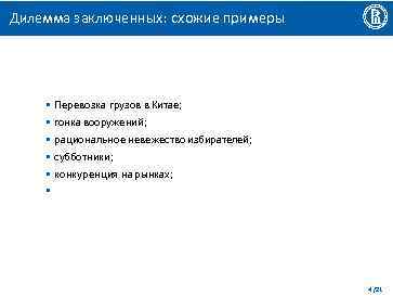 Дилемма заключенных: схожие примеры • Перевозка грузов в Китае; • гонка вооружений; • рациональное