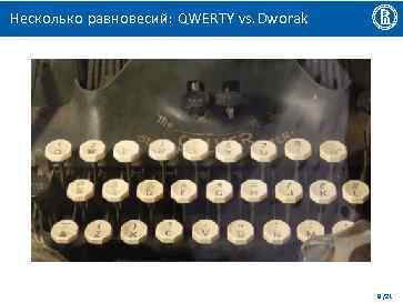 Несколько равновесий: QWERTY vs. Dworak 8 /21 