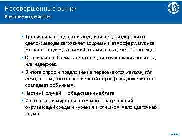 Несовершенные рынки Внешние воздействия • Третьи лица получают выгоду или несут издержки от сделок: