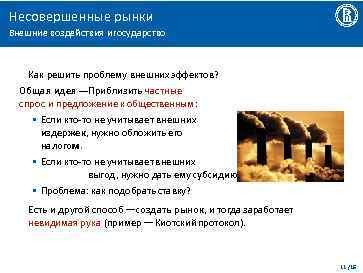 Несовершенные рынки Внешние воздействия и государство Как решить проблему внешних эффектов? Общая идея ––Приблизить