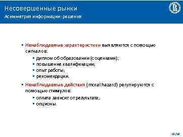 Несовершенные рынки Асимметрия информации: решения • Ненаблюдаемые характеристики выявляются с помощью сигналов: • диплом