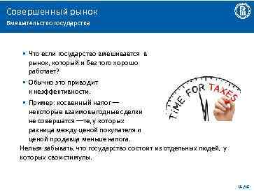 Совершенный рынок Вмешательство государства • Что если государство вмешивается в рынок, который и без