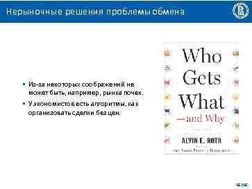 Нерыночные решения проблемы обмена • Из-за некоторых соображений не может быть, например, рынка почек.