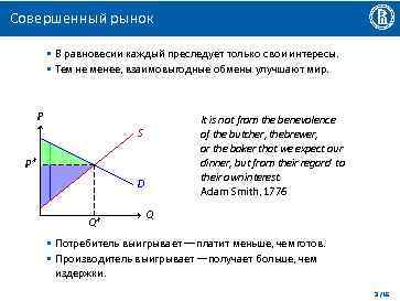 Совершенный рынок • В равновесии каждый преследует только свои интересы. • Тем не менее,