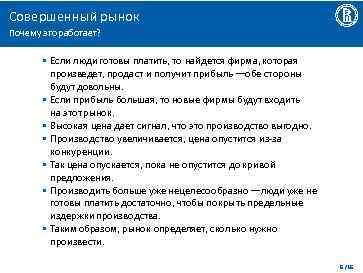 Совершенный рынок Почему это работает? • Если люди готовы платить, то найдется фирма, которая