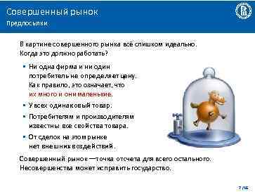 Совершенный рынок Предпосылки В картине совершенного рынка всё слишком идеально. Когда это должно работать?