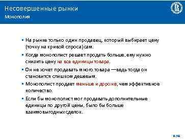 Несовершенные рынки Монополия • На рынке только один продавец, который выбирает цену (точку на