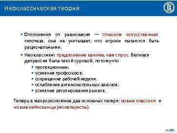 Неоклассическая теория • Отклонения от равновесия –– слишком искусственная гипотеза, она не учитывает, что