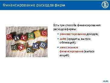 Финансирование расходов фирм Есть три способа финансирования расходов фирмы: • реинвестирование доходов; • займ