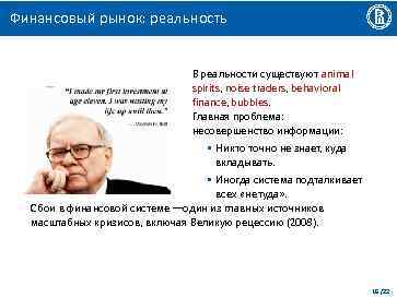 Финансовый рынок: реальность В реальности существуют animal spirits, noise traders, behavioral finance, bubbles. Главная