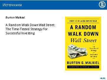 Источники Burton Malkiel A Random Walk Down Wall Street: The Time-Tested Strategy for Successful