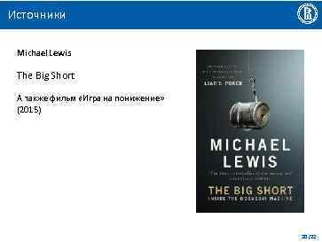 Источники Michael Lewis The Big Short А также фильм «Игра на понижение» (2015) 20