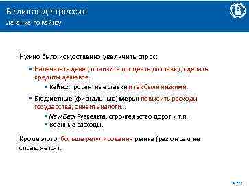 Великая депрессия Лечение по Кейнсу Нужно было искусственно увеличить спрос: • Напечатать денег, понизить