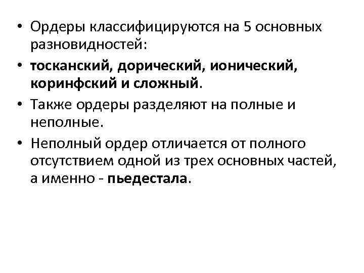  • Ордеры классифицируются на 5 основных разновидностей: • тосканский, дорический, ионический, коринфский и
