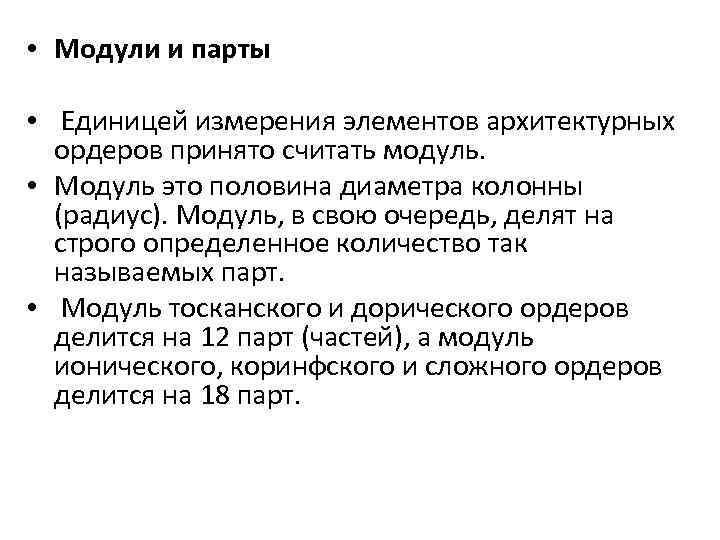  • Модули и парты • Единицей измерения элементов архитектурных ордеров принято считать модуль.